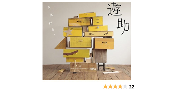 Amazon 全部好き 初回生産限定盤 Dvd付 遊助 J Pop ミュージック Amazon 全部好き 初回生産限定盤 Dvd付 遊助 J Pop ミュージック