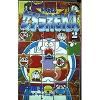 ドラえもんザ・ドラえもんズ百科 (ワンダーライフゲームコミックス