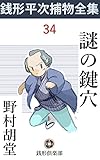 謎の鍵穴: 銭形平次捕物全集第34話 (銭形倶楽部)