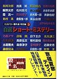自選ショート・ミステリー (講談社文庫 に 6-44 ミステリー傑作選 特別編 5)