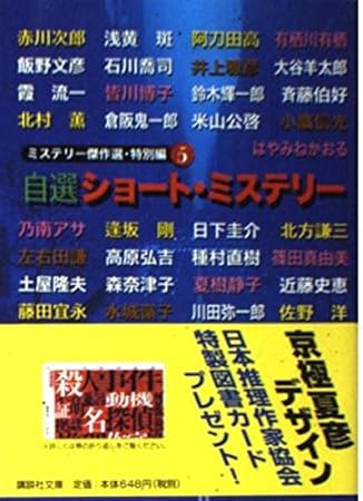 自選ショート・ミステリー (講談社文庫 に 6-44 ミステリー傑作選 特別編 5)