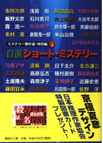 日本推理作家協会:自選ショート・ミステリー (講談社文庫 に 6-44 ミステリー傑作選 特別編 5)