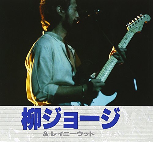 柳ジョージ 雑誌 切り抜き 60P ★貴重！ページ欠けなし 柳ジョージ 雑誌 切り抜き 60P ☆貴重！ページ欠けなし