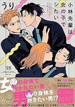 小林先輩は女の子でシたい【電子限定かきおろし漫画付】 (＆.Emo comics)