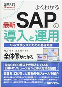 図解入門 よくわかる最新sapの導入と運用 How Nual図解入門visual Guide Book 村上 均 渡部 力 倉持 洋一 久米 正通 岡本 一城 久本 麻美子 黒子 佳之 渡真利 潤 村上 正美 黒瀬 有美 池上 裕司 本 通販