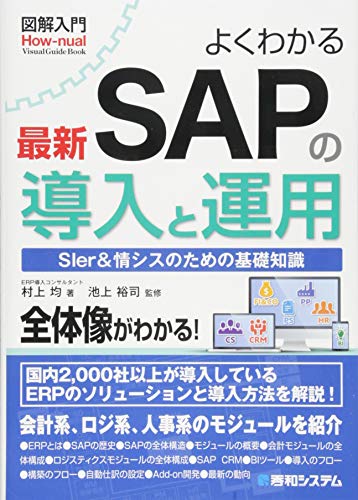 図解入門 よくわかる最新SAPの導入と運用 (How-nual図解入門Visual Guide Book)