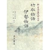 新日本古典文学大系 17