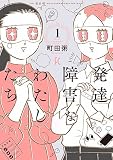 発達障害なわたしたち　１ (フィールコミックス)