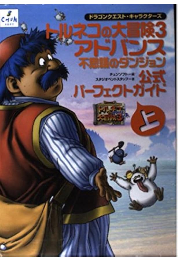 トルネコの大冒険3アドバンス公式パーフェクトガイド 下