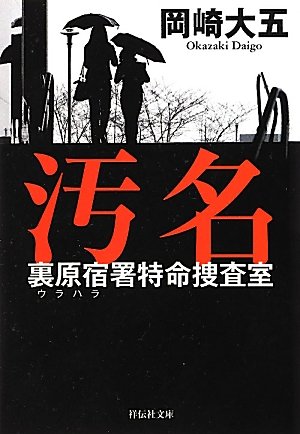 汚名　裏原宿署特命捜査室 (祥伝社文庫)
