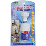 FEEL ネジロック蛇口セット FAG-144