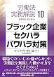 ブラック企業・セクハラ・パワハラ対策 (労働法実務解説10)