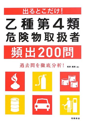 出るとこだけ! 乙種第4類危険物取扱者頻出200問