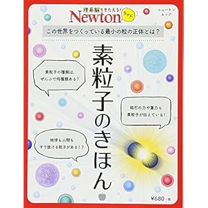 Newtonライト『素粒子のきほん』 (ニュートンムック)