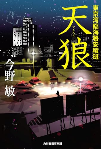 今野敏:天狼 東京湾臨海署安積班