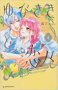 ゆびさきと恋々 4 Kc デザート 森下 Suu 本 通販 Amazon