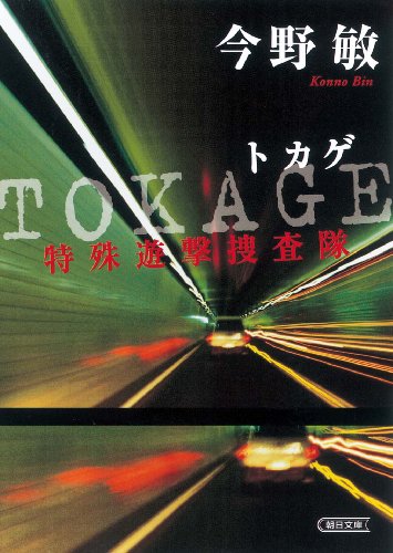 今野敏:TOKAGE 特殊遊撃捜査隊 (朝日文庫)