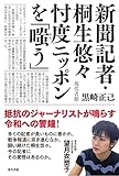 新聞記者・桐生悠々忖度ニッポンを「嗤う」 by くにたちきち