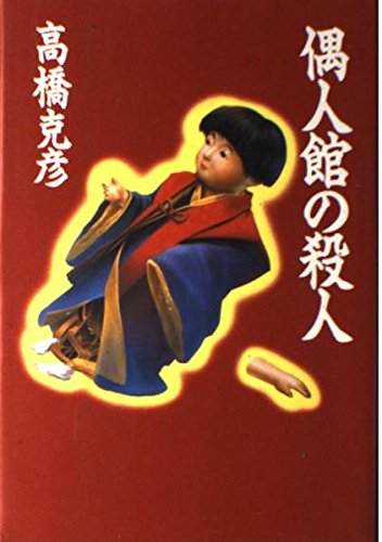 高橋克彦:偶人館の殺人
