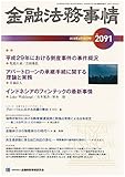 金融法務事情 2018年 6/10 号 [雑誌]