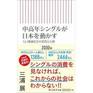 中高年シングルが日本を動かす 人口激減社会の消費と行動 (朝日新書)