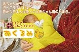 おくるみ【日本製】赤ちゃん用　抱っこするにもオムツを替えるときも便利【レゴブロック】