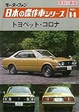 ＜復刻版＞モーターファン 日本の傑作車シリーズ NO.14 トヨペット・コロナ