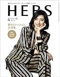 HERS（ハーズ） 2018年 4月号 [雑誌]
