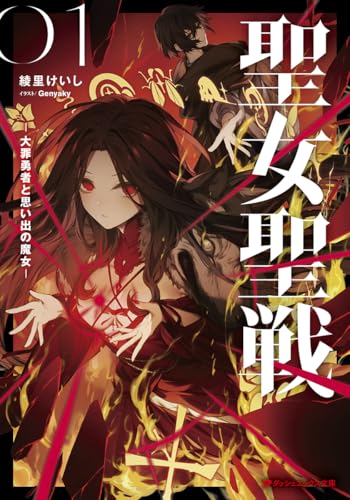 綾里けいし:聖女聖戦 ―大罪勇者と思い出の魔女― (ダッシュエックス文庫)
