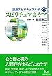 講座スピリチュアル学 第1巻 スピリチュアルケア