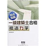 解き方を覚えて弱点克服! 一級建築士合格 構造力学