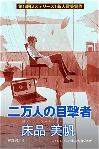 床品美帆:二万人の目撃者