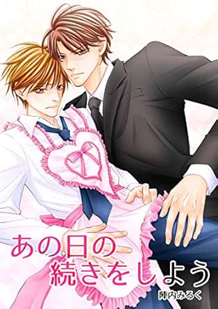 あの日の続きをしよう 陣内みるく ボーイズラブマンガ Kindleストア Amazon
