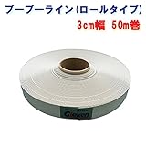 駐車場専用ラインテープ ブーブーライン 3cm幅 BBL3-50 白色50m Glaken