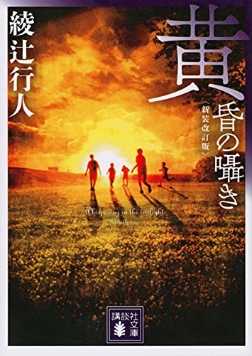 綾辻行人:黄昏の囁き 〈新装改訂版〉 (講談社文庫)