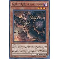Amazon.co.jp: 遊戯王OCG 彼岸の悪鬼 バルバリッチャ ノーマル EP15 