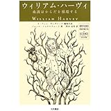 血液循環の発見 ウィリアム ハーヴィの生涯 1977年 岩波新書 本 通販 Amazon