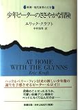 少年ピーターのささやかな冒険 (新潮・現代世界の文学)