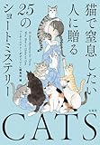 猫で窒息したい人に贈る25のショートミステリー