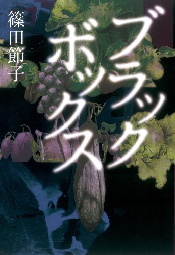篠田節子:ブラックボックス
