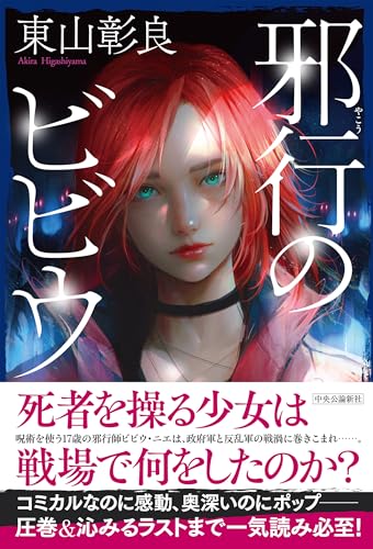 東山彰良:邪行のビビウ (単行本)