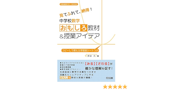 見てふれて 納得 中学校数学 おもしろ教材 授業アイデア 中学校数学サポートｂｏｏｋｓ 渋谷 久 本 通販 Amazon