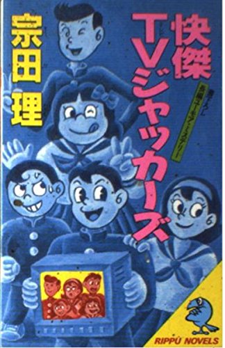 宗田理:快傑TV(テレビ)ジャッカーズ (立風ノベルス)