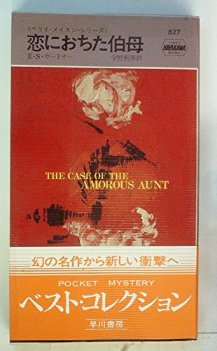 恋におちた伯母 (1964年) (世界ミステリシリーズ)