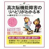 高次脳機能障害のリハビリがわかる本 (健康ライブラリーイラスト版)