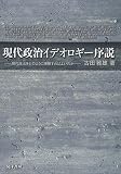 現代政治イデオロギー序説: 現代政治をどのように理解すればよいのか
