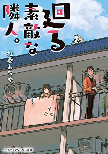 廻る素敵な隣人。 (メディアワークス文庫)
