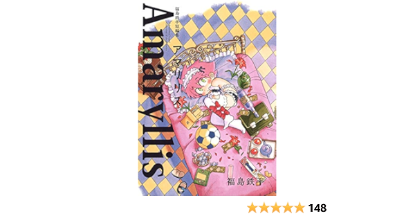 福島鉄平短編集 アマリリス ヤングジャンプコミックス 福島 鉄平 本 通販 Amazon