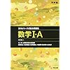 マーク式総合問題集数学1・A 2016 (河合塾シリーズ)