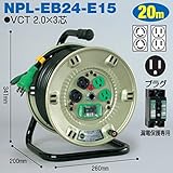 電工ドラム コンビリールシリーズ 100V専用(屋内型)NPL-EB24-E15 20m Eタイプ アース付日動工業